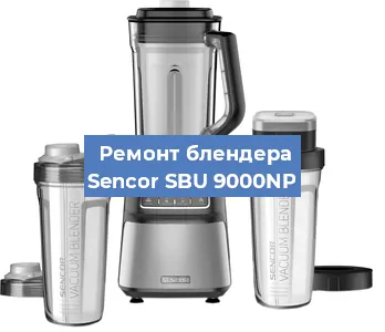 Ремонт блендера Sencor SBU 9000NP в Челябинске